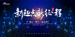 新起点 新征程