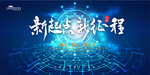 新起点 新征程