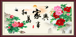 家和万事兴