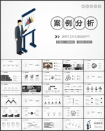案例分析PPT