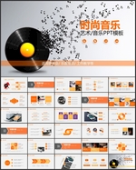 时尚音乐会CD模板PPT