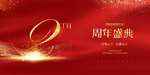 2周年庆