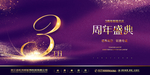 3周年庆