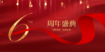6周年庆
