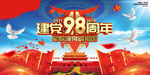 建党98周年