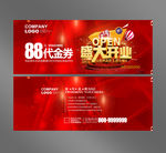 盛大开业代金券