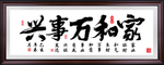 家和万事兴