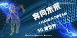 5G新世界海报