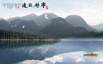宁静山水画TIF分层