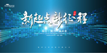 新起点 新征程