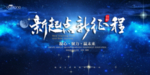 新起点 新征程
