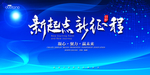 新起点 新征程