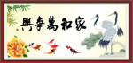 家和万事兴