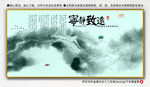 宁静致远