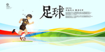 足球