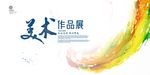 美术