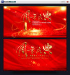 周年庆