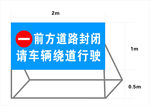 前方道路封闭 请绕道行驶