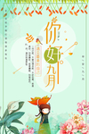 可爱小清新你好9月海报