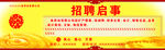 公司招聘启事