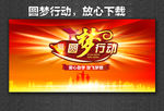 圆梦行动