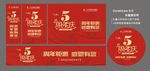 5周年庆