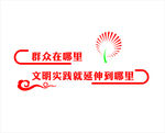 文明实践