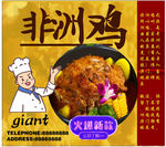非洲鸡