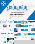 蓝色中国交建总结报告PPT