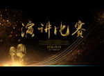 演讲比赛