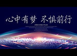心中有梦 不惧前行