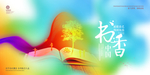 书香中国