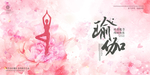 瑜伽