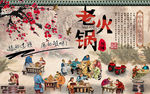 中国味道老火锅传统美食背景墙