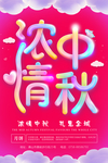中秋海报 浓情中秋海报