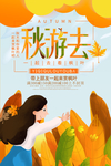 好靓的秋游去海报