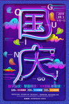 蓝色国庆促销 立体涂抹字