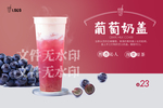 葡萄奶盖