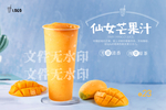仙女芒果汁