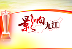 影响 奖杯
