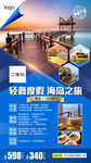 烟台旅游 旅游海报 养马岛