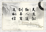 天道酬勤