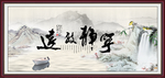 宁静致远