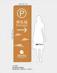 停车场 指示牌 导视牌 发光