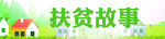 扶贫故事
