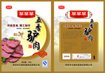 五香驴肉包装袋设计稿