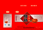 烧鸡特产礼盒包装分层展开设计稿
