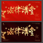 法律讲堂