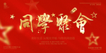同学聚会