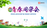 同学会